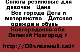 Сапоги резиновые для девочки › Цена ­ 1 500 - Все города Дети и материнство » Детская одежда и обувь   . Новгородская обл.,Великий Новгород г.